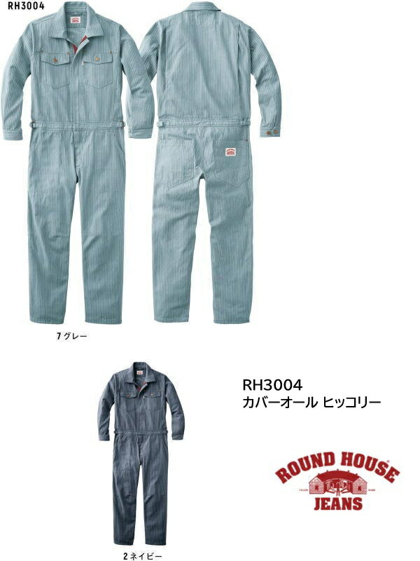 Rakuten - ツナギ服 ROUND HOUSE RH3004 長袖カバーオール ヒッコリー 綿100% ラウンドハウス つなぎ