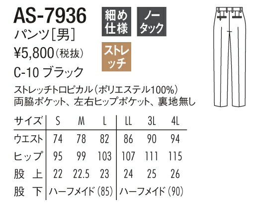 【飲食店 ユニフォーム】ストレートパンツ　男性用　黒　ストレッチ　ノータック　細め　AS-7936　チトセ　レストラン・飲食店・フードサービス・ソムリエ・バーテンダー・ユニフォーム