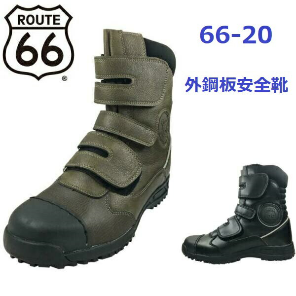 安全靴 ルート66 オーバーキャップ 3本ベルト 66-20 ROUTE66