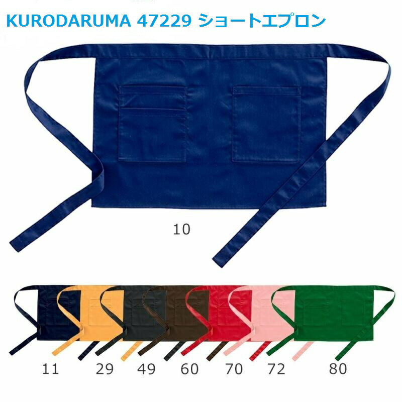 商品情報■　商品説明様々な用途で使用されている全8色のショートエプロンです。 男女兼用ですが、幅があまり広くないので女性にお勧めです。 素材：ポリエステル65%、綿35%（ツイル） サイズ：フリー メーカー：クロダルマ