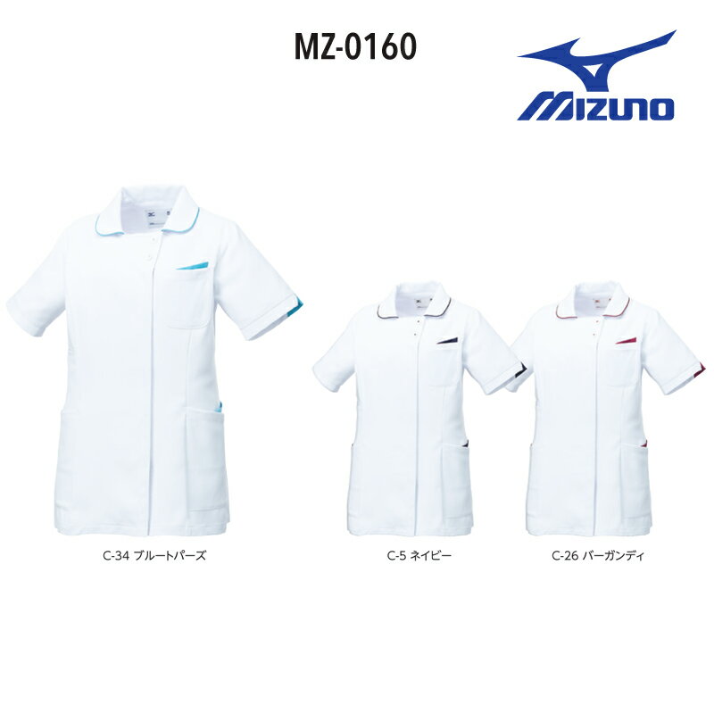 医療白衣 ミズノ MIZUNO MZ-0160 ジャケット 女性用 透防止 ストレッチ 制菌 工業洗濯対応 S-3L