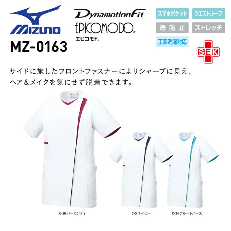 医療白衣 ミズノ MIZUNO MZ-0163 ジャケット 女性用 透防止 ストレッチ 工業洗濯対応 S-3L