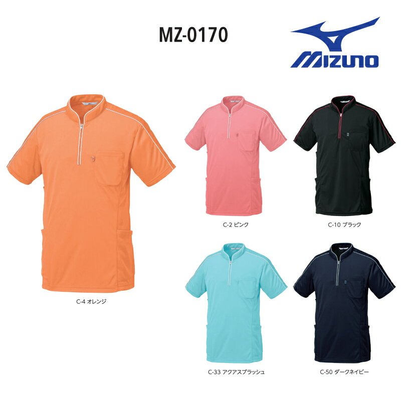医療白衣 ミズノ MIZUNO MZ-0170 ニットシャツ 男性 女性 兼用 ストレッチ 吸汗速乾 UV SS-5L ポスト投函 