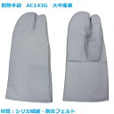 耐熱手袋 メガグローブ3本指 AC143G 1双 大中産業