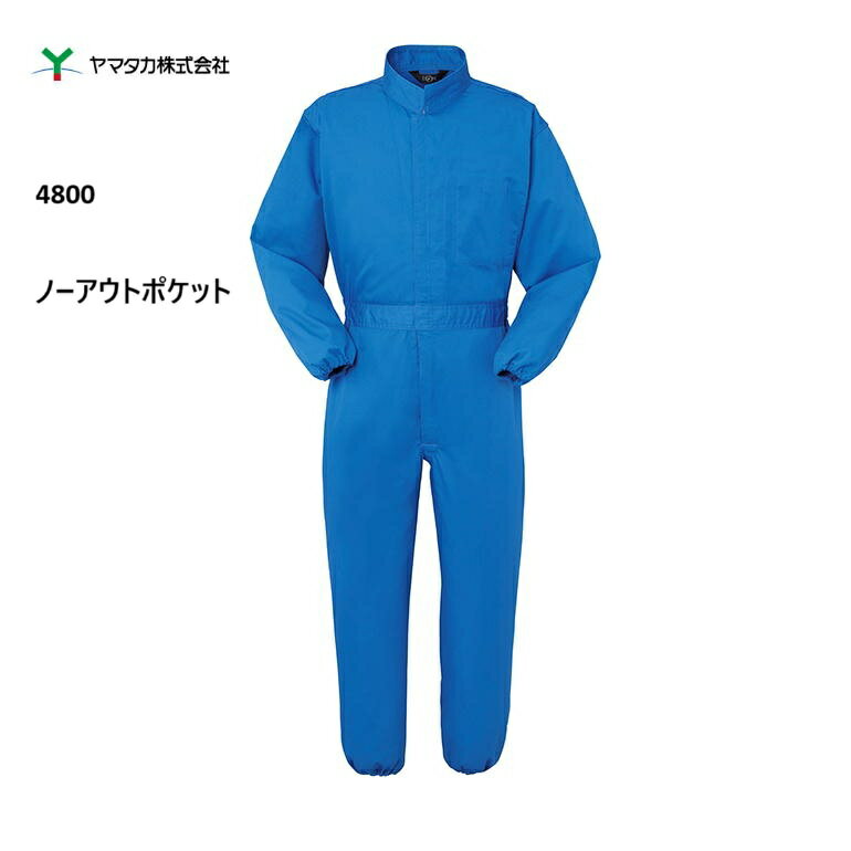 Rakuten - DON ツナギ服 ノーアウトポケット 4800 ポリエステル65％ 綿35％ 外側ポケットなし 男女兼用 帯電防止 ヤマタカ つなぎ カバーオール