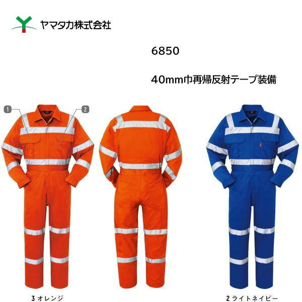 Rakuten - DON ツナギ服 ヤマタカ 6850 つなぎ ポリエステル65% 綿35% 秋冬 男女兼用 再帰反射テープ40mm巾 帯電防止