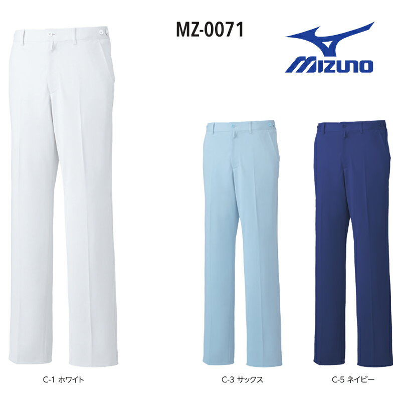 白衣ズボン ケーシー用パンツ 男性用 ミズノ MIZUNO BLUE UNITE MZ-0071 「 ...