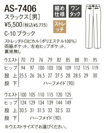 【飲食店 ユニフォーム】スラックス　男性用　黒　ストレッチ　ワンタック　細め　AS-7406　チトセ　レストラン・飲食店・フードサービス・ソムリエ・バーテンダー・ユニフォーム