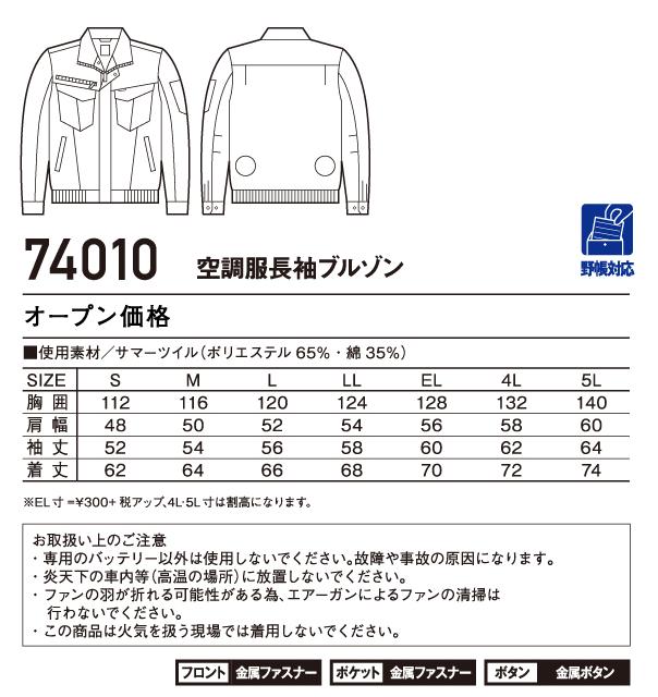 空調服 自重堂 ジードラゴン Z-DRAGON 74010 長袖ブルゾン 作業服のみ（ファンなし） ポリエステル65％・綿35％