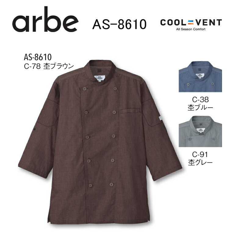 Rakuten - コックコート コックシャツ 七分袖 チトセ AS-8610 COOL ＆ VENT ポリエステル65％ 綿35％ 男女兼用