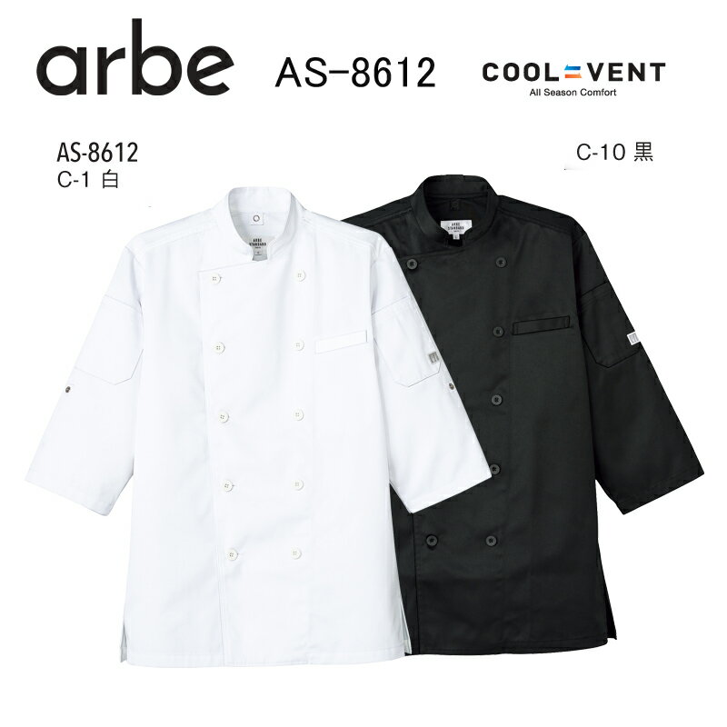 Rakuten - コックコート コックシャツ 七分袖 チトセ AS-8612 COOL ＆ VENT ポリエステル65％ 綿35％ 男女兼用