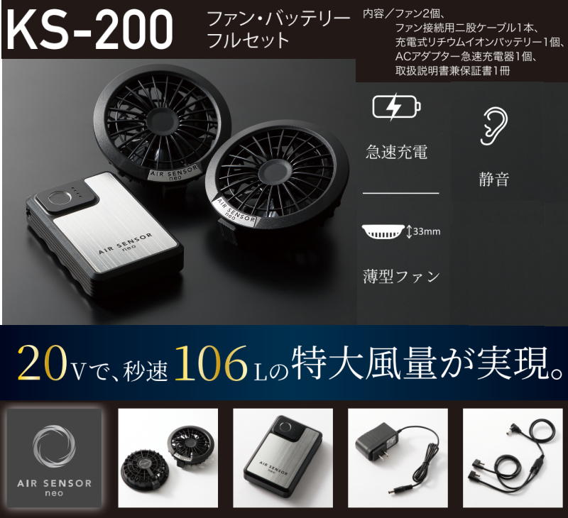 【あす楽 送料無料】 ファン・バッテリーフルセット　KS-200　AIRSONSOR-1 クロダルマ　KURODARUMA　エアーセンサー1 急速充電 薄型ファン 消音 リチウムイオンバッテリー