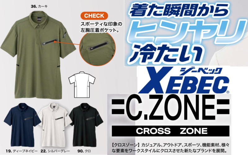 半袖ポロシャツ 春夏 ジーベック C.ZONE 6110 SS S M L LL ポスト投函送料無料 代引き不可 吸汗速乾 吸汗性　接触冷感 吸汗速乾 UVカット 伸縮素材