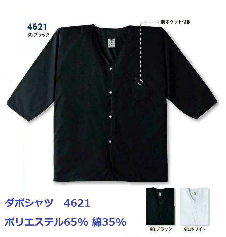 小倉屋 ダボシャツ 5L 4621 ポリエステル65%綿35% お祭り 和食ユニフォーム