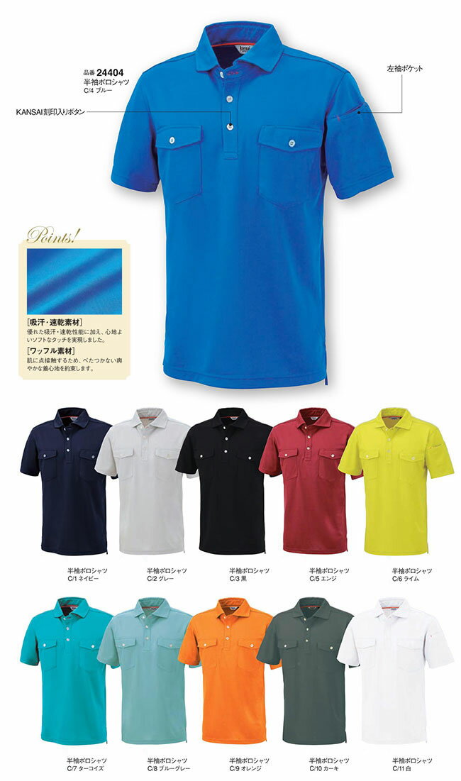 裏面半袖ポロシャツ kansai uniform 胸ポケット付 K24404 吸汗速乾 EL-4L