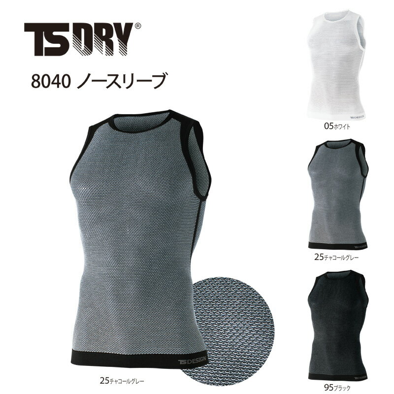 スポーツインナー メッシュシャツ TS DRY 8040 ノースリーブ ストレッチ アンダーウェア TSデザイン TS DESIGN TS デザイン 送料無料