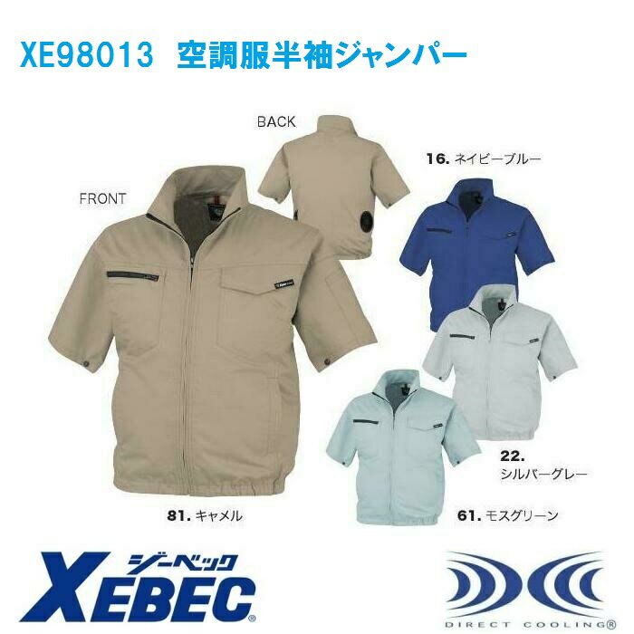 空調服 XE98013 制電半袖ブルゾン (ジャンパー単品) 作業服・作業着