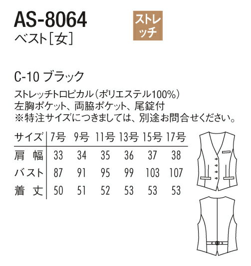 ベスト 黒 女性用 AS-8064 チトセ【飲食店 ユニフォーム/フォーマル/ホテル/レストラン/カフェ】「ポスト投函」送料無料