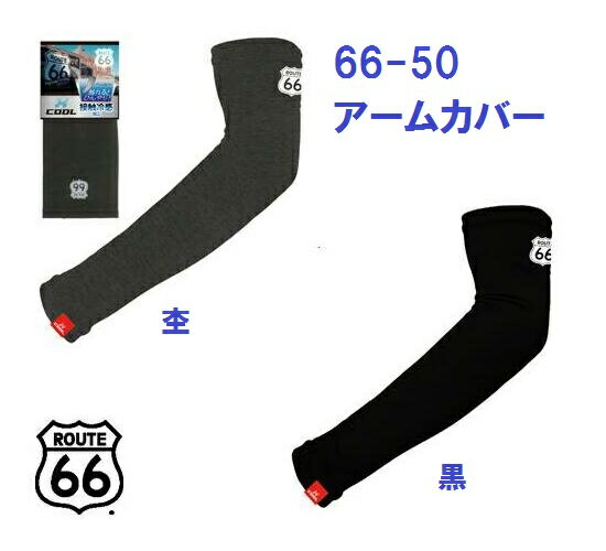 アームカバー 66-50 ルート66 X-COO...の商品画像