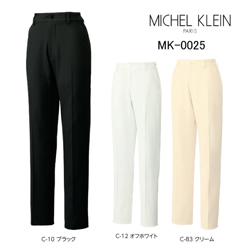 エステ パンツ ミッシェルクラン Michel Klein MK-0025 ストレッチ 透防止 制電 制菌 工業洗濯対応 SS-5L ポスト投函 