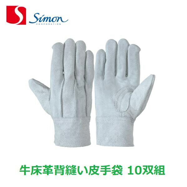 牛床革手袋 背縫い シモン CS-106 10双組 SIMON