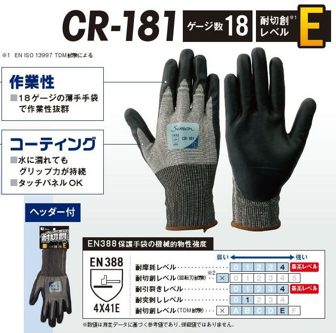 作業手袋 耐切創手袋 シモン CR-181 5双組 simon