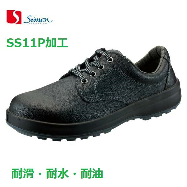 Rakuten - 安全靴 シモン SS11P加工 JIS規格 短靴 耐滑 耐水 耐油 simon