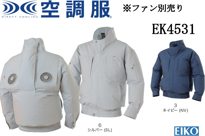 空調服 エレファン EK4531 綿 長袖 タチエリ 綿100% S M L LL 3L 4L 5L 6L ファン別売り エイコー EIKO 男女兼用 バイバック 背中上部ファン 背中ファン ファン・バッテリー別売り