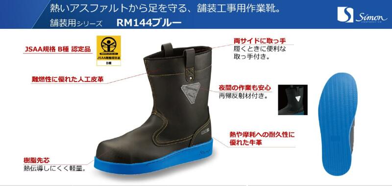 舗装用 安全靴 半長靴 RM144 シモン simon ロードマスター 舗装靴 送料無料