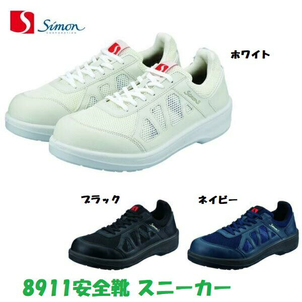 Safety Shoes - 安全靴 シモン 8911 JSAA規格 短靴 29cm 30cm 耐滑 屈曲性 通気性