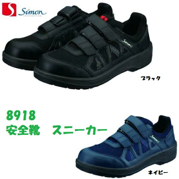 Rakuten - 安全靴 シモン 8918 JSAA規格 短靴 耐滑 屈曲性 通気性 マジック