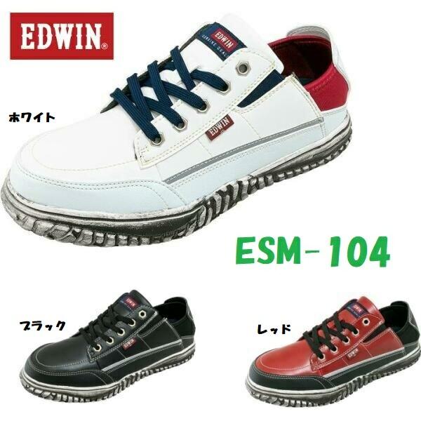 安全靴 エドウィン ローカット EDWIN 