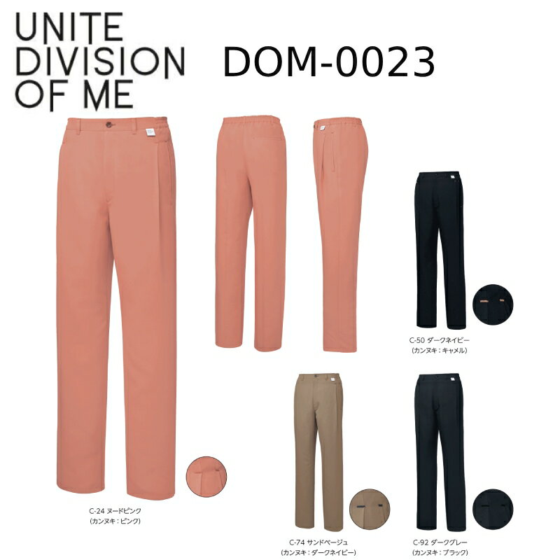 医療白衣 UNITE DIVISION OF ME DOM-0023 スクラブ パンツ 男性 女性 兼用 ソフトトロピカル 制電 制菌 3S-3L 「ポスト投函」