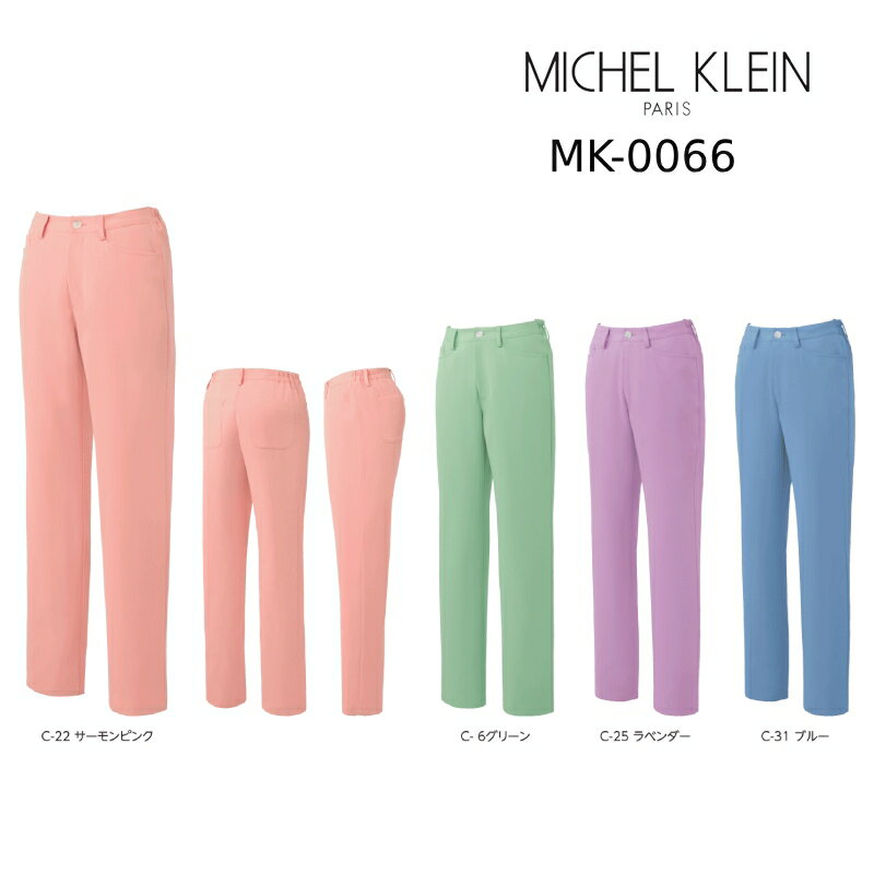 医療白衣 ミッシェルクラン Michel Klein MK-0066 スクラブパンツ 女性用 透防止/制電/ストレッチ/制菌/工業洗濯対応 SS-3L