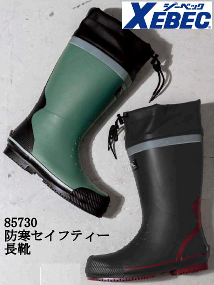 Rakuten - 防寒安全長靴 防寒セイフティーシューズ ジーベック 85730 鋼製先芯 xebec 送料無料