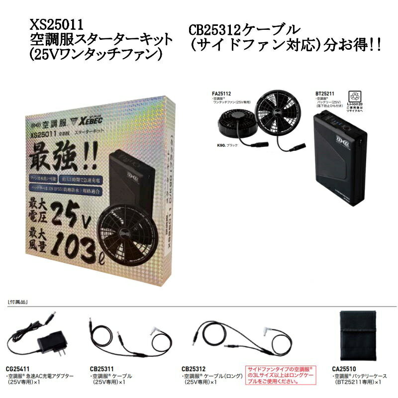 空調服 スターターキット 25V サイドファン対応ロングケーブル付き XS25011 (ファン・ケーブル・ロングケーブル・バッテリー・バッテリーケース・急速AC充電アダプター)