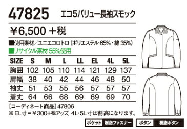 作業服・作業着 春夏 自重堂 47825 エコ5バリュー長袖スモックS〜LL