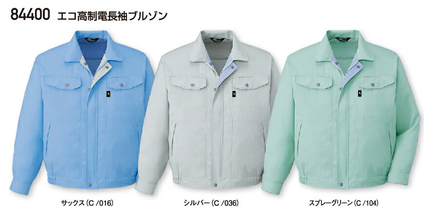作業服・作業着 春夏 自重堂 84400 エコ高制電長袖ブルゾン4L・5L