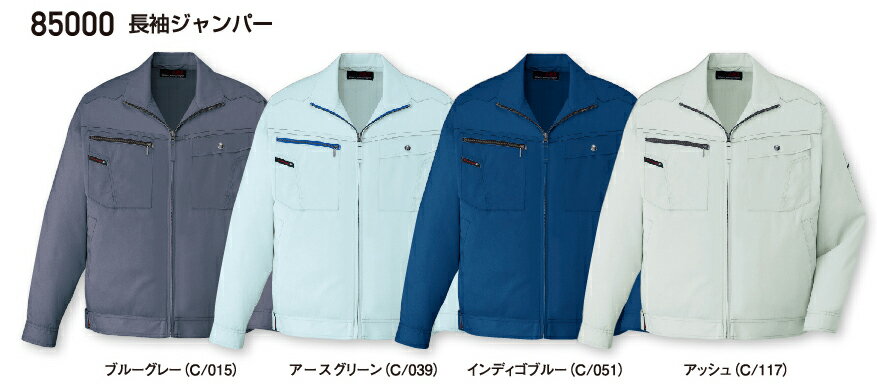 作業服・作業着 春夏 自重堂 85000 長袖ジャンパー4L・5L