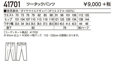 作業服・作業着・秋冬用 ツータックパンツ 自重堂 41701 作業服 70〜88cm