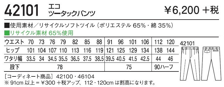 作業服・作業着・秋冬用 エコツータックパンツ 自重堂 42101 作業服 110〜120cm