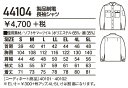 作業服・作業着・秋冬用 製品制電長袖シャツ 自重堂 44104 帯電防止素材使用作業服 S・M・L・LL 2