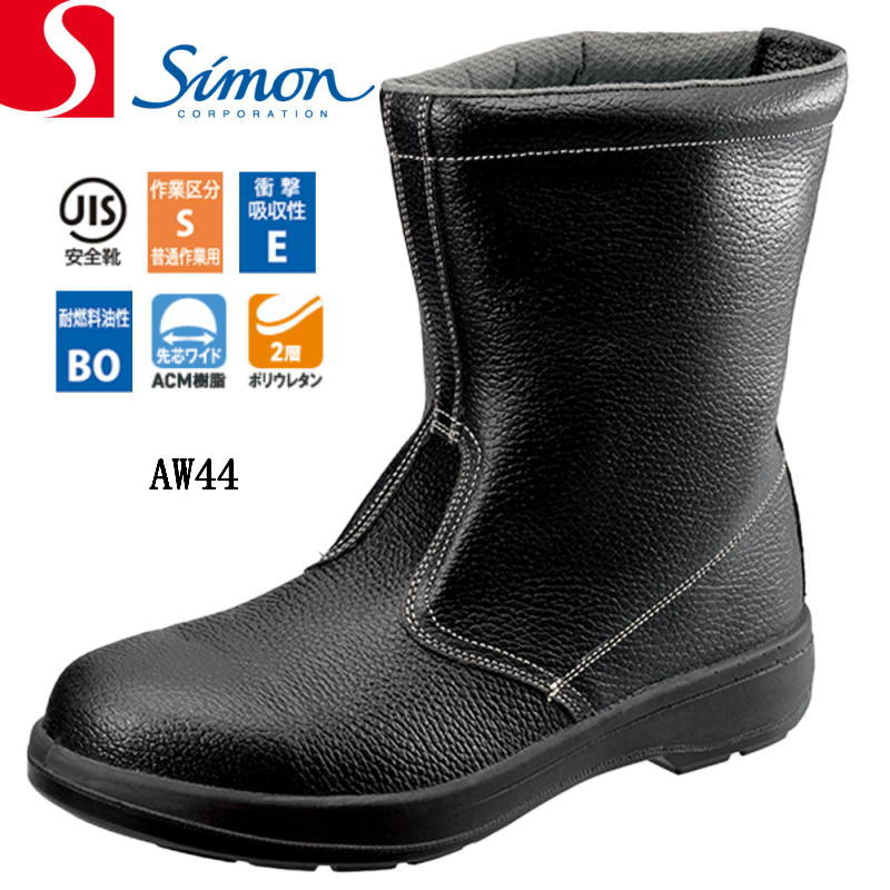 安全靴 シモン 半長靴 AW44 JIS規格 simon メンズ レディース