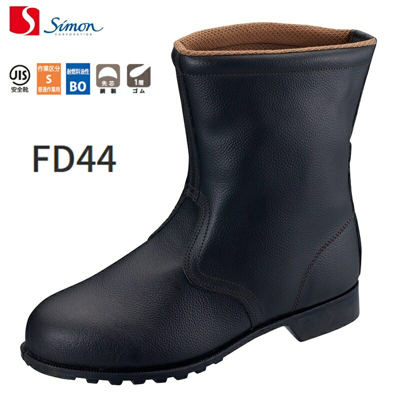 Rakuten - 安全靴 シモン FD44 半長靴 simon JIS T 8101 C I/S/BO合格 23.5～28.0cm(EEE) 牛革(型押ソフト) 鋼製先芯 合成ゴム1層底 1,230g(26.0cm／両足) V式 メンズ レディース