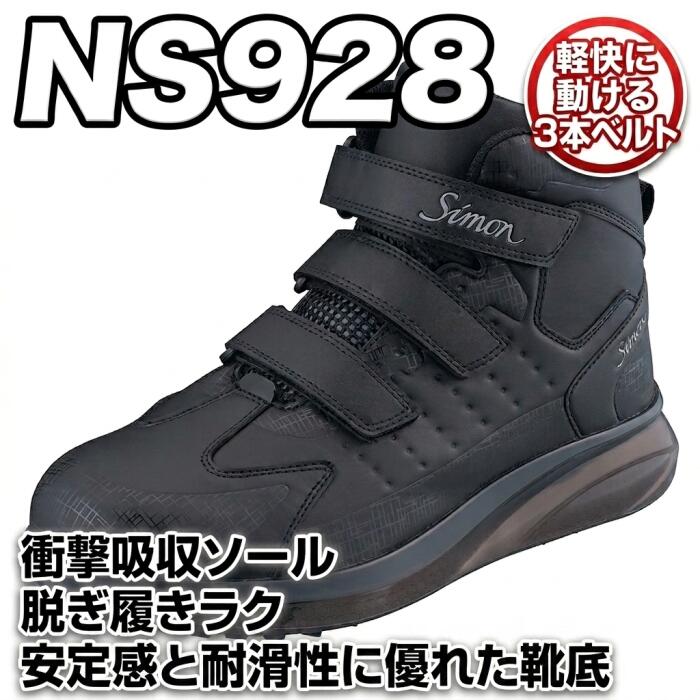Rakuten - シモン プロテクティブスニーカー NS928黒 NS900シリーズ JSAA A種 ETPU 衝撃吸収30%UP ミッドカット マジック式 足首保護 袋ベロ SIMON