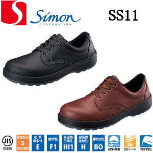 安全靴 シモン SS11 黒 茶 simon JIS 日本製 衝撃吸収性 耐滑性 高温熱伝導性 耐高熱接触性 耐燃料油性 SX3層底SSソール メンズ レディース 3E EEE 革靴 牛革