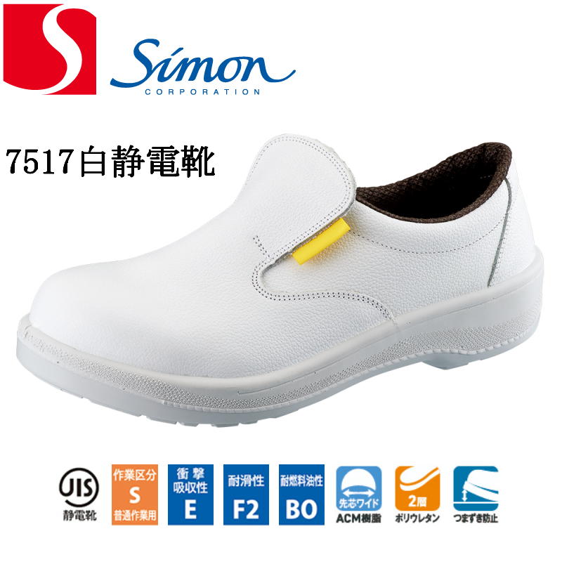 Rakuten - 安全靴 シモン 7517白静電靴 スリッポン ウレタン2層底 simon JIS規格 衝撃吸収性 耐滑性 耐燃料油性 2層ポリウレタン つまずき防止 日本製 革 メンズ レディース