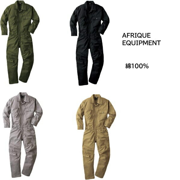 Rakuten - AFRIQUE EOUIPMENT ツナギ服 2800 綿100% 秋冬 ヤマタカ 3D オリジナル「立体」裁断＆縫製 S～6L