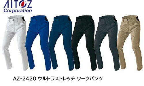Rakuten - アイトス ワークパンツ（ノータック） ウルトラストレッチ 秋冬 AZ-2420 ポリエステル100% メンズ レディース 帯電防止 吸汗速乾 防汚 UVカット 作業服・作業着
