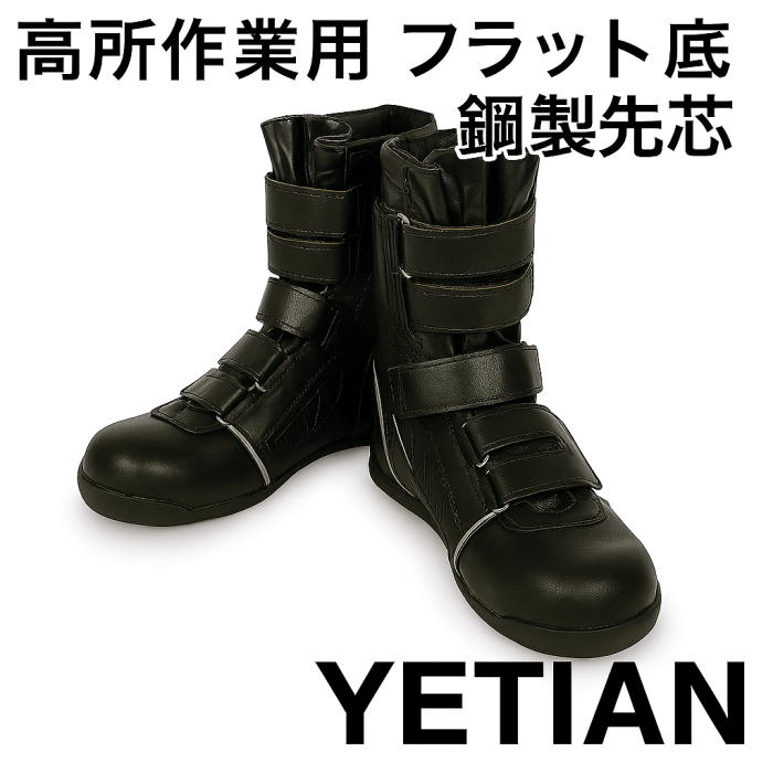 Rakuten - YETIAN(イエテン) 高所作業用 安全靴 半長靴マジック N8900 人工皮革 反射材付き フラットソール 鉄製先芯
